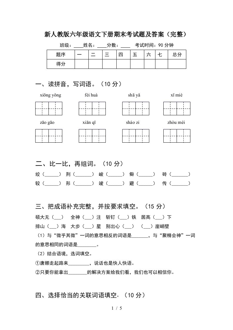 新人教版六年级语文下册期末考试题及答案完整