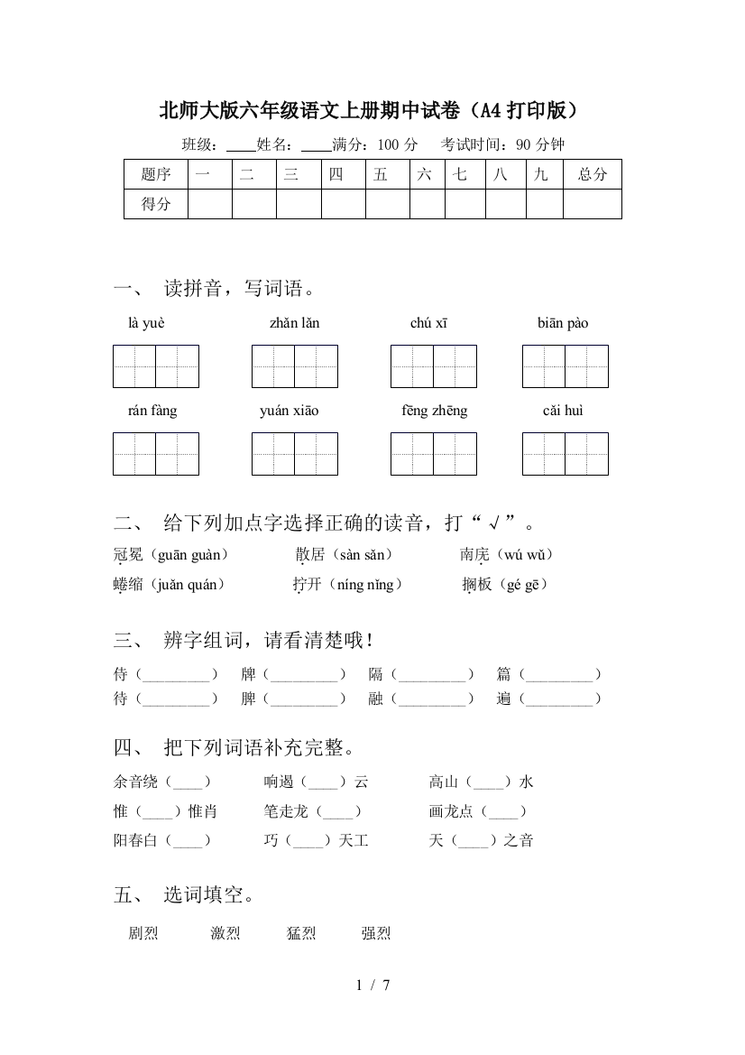 北师大版六年级语文上册期中试卷(A4打印版)