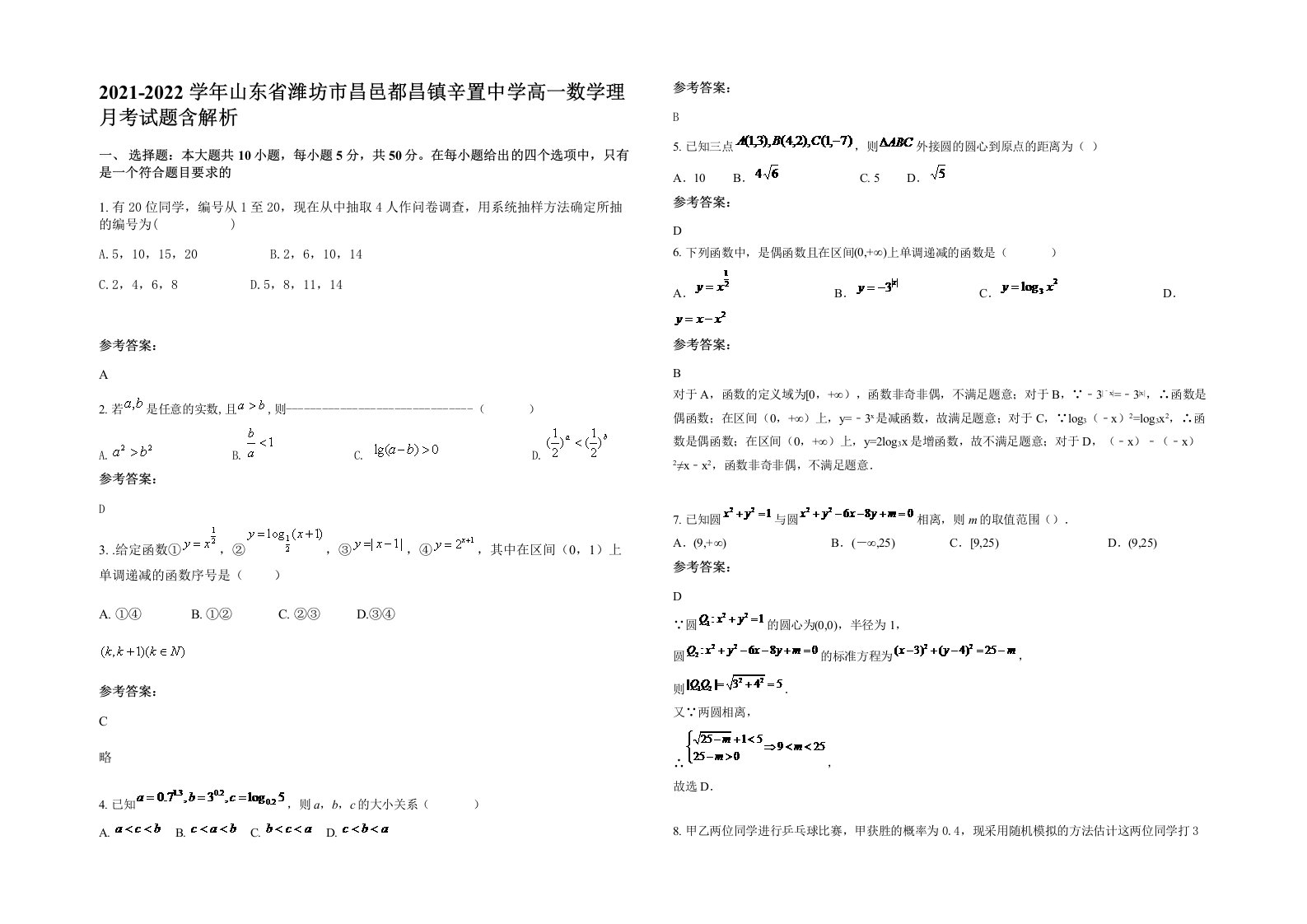 2021-2022学年山东省潍坊市昌邑都昌镇辛置中学高一数学理月考试题含解析