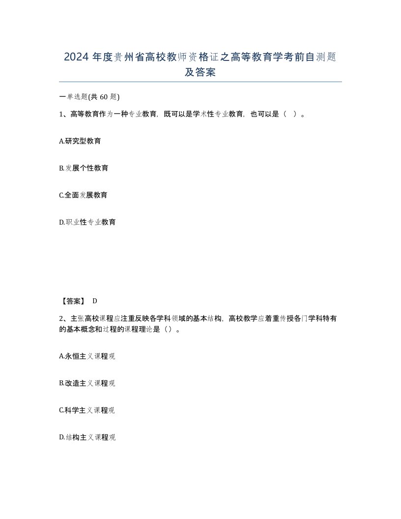 2024年度贵州省高校教师资格证之高等教育学考前自测题及答案