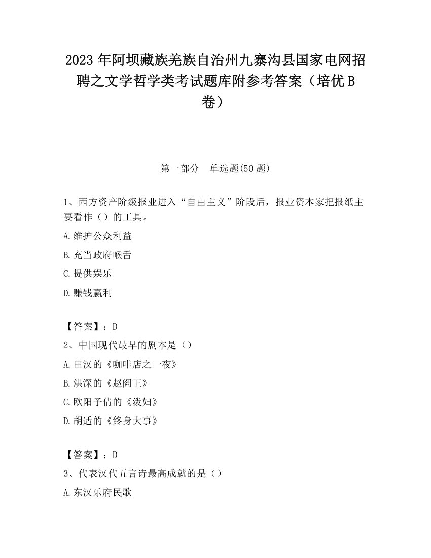 2023年阿坝藏族羌族自治州九寨沟县国家电网招聘之文学哲学类考试题库附参考答案（培优B卷）