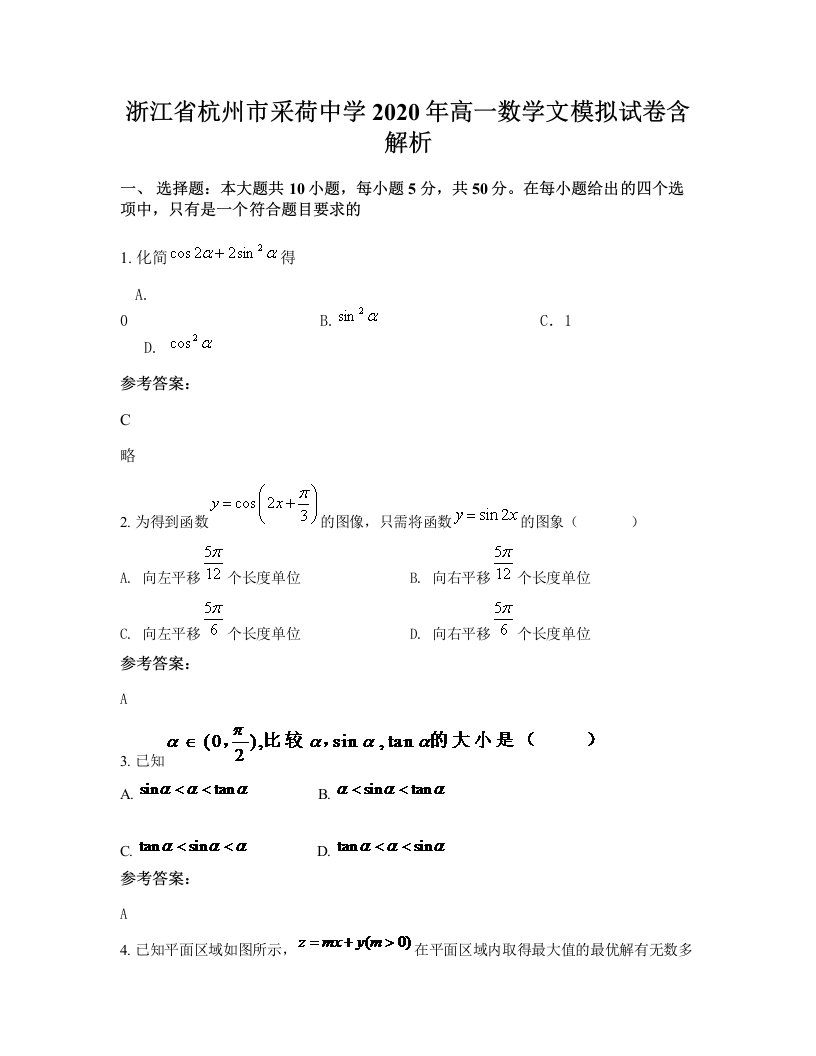 浙江省杭州市采荷中学2020年高一数学文模拟试卷含解析