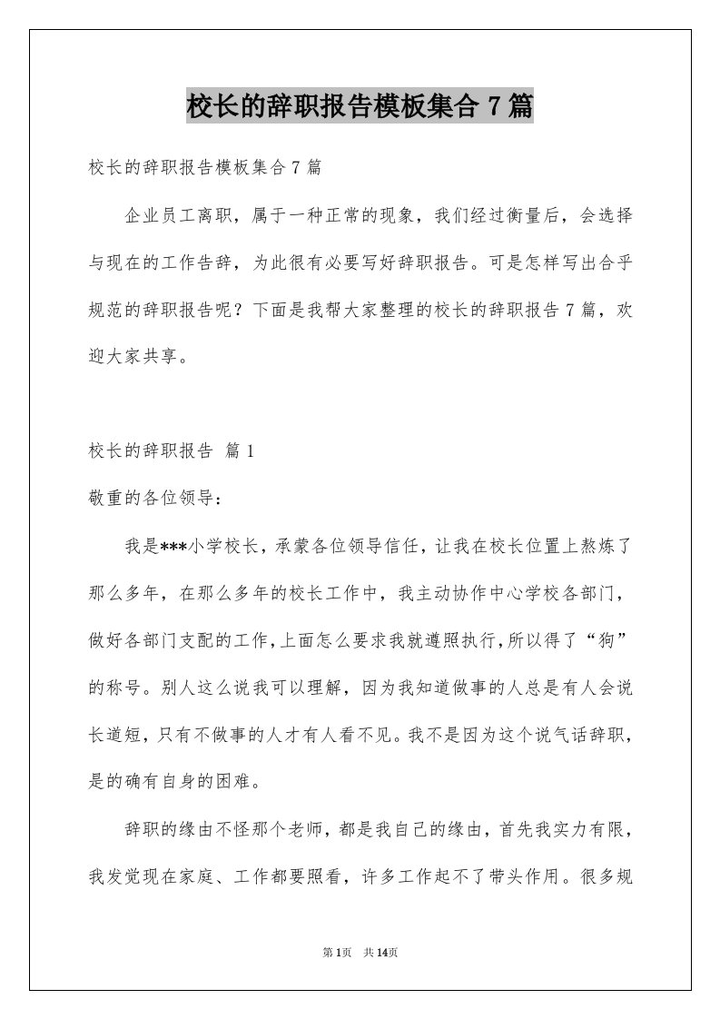 校长的辞职报告模板集合7篇