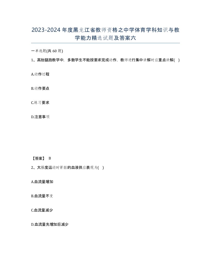 2023-2024年度黑龙江省教师资格之中学体育学科知识与教学能力试题及答案六