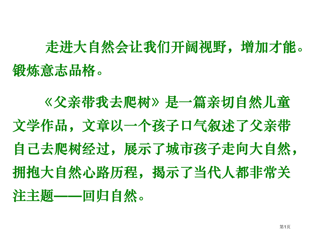 六年级下语文爸爸带我去爬树市公开课一等奖省优质课赛课一等奖课件