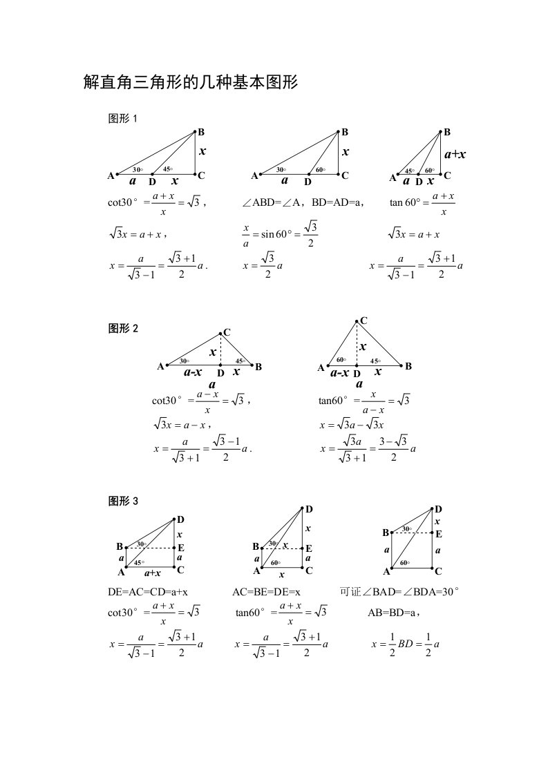 解直角三角形的几种基本图形[1]