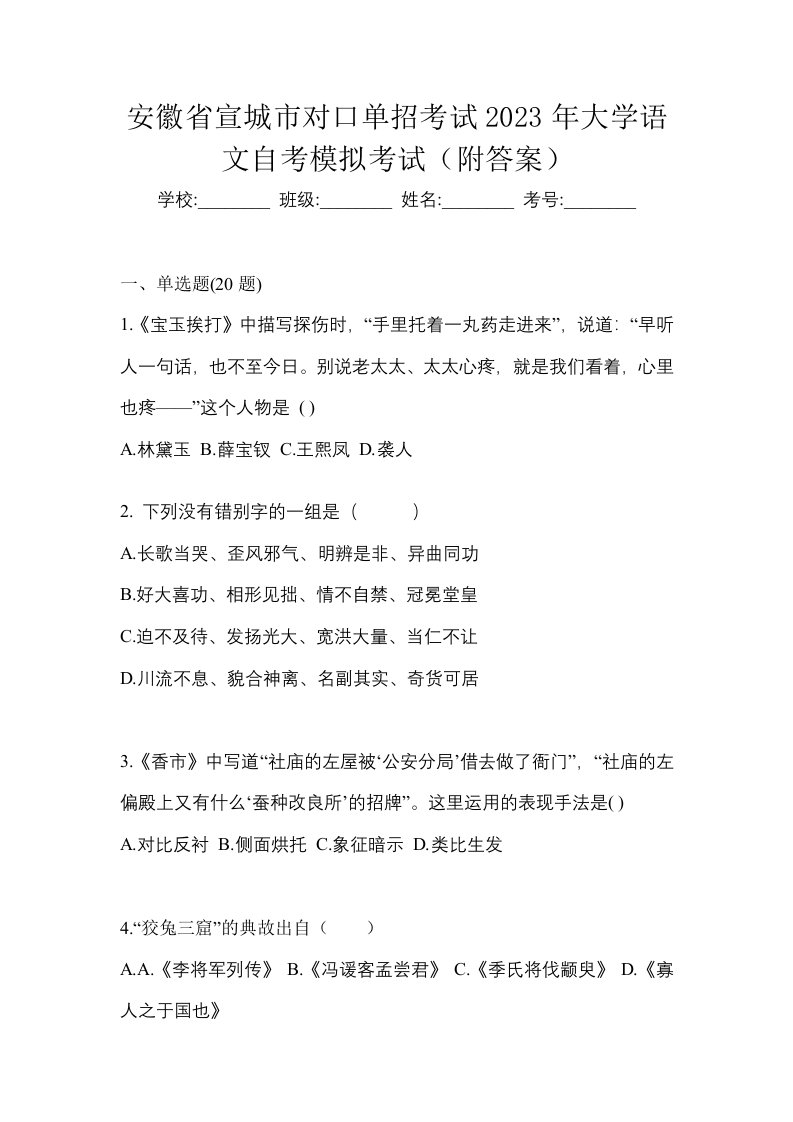 安徽省宣城市对口单招考试2023年大学语文自考模拟考试附答案