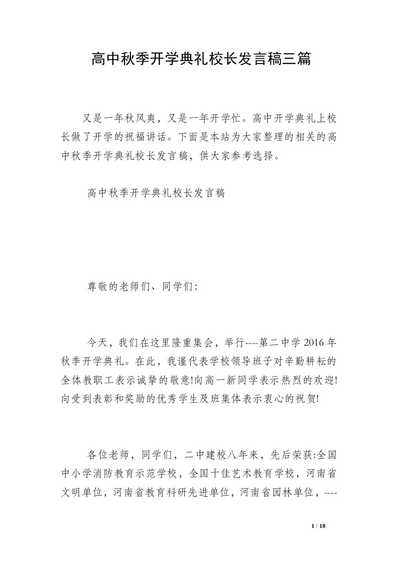 高中秋季开学典礼校长发言稿三篇