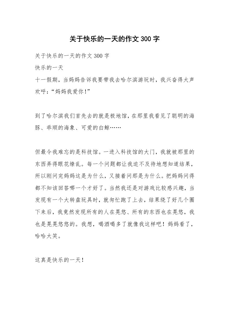 作文大全_关于快乐的一天的作文300字