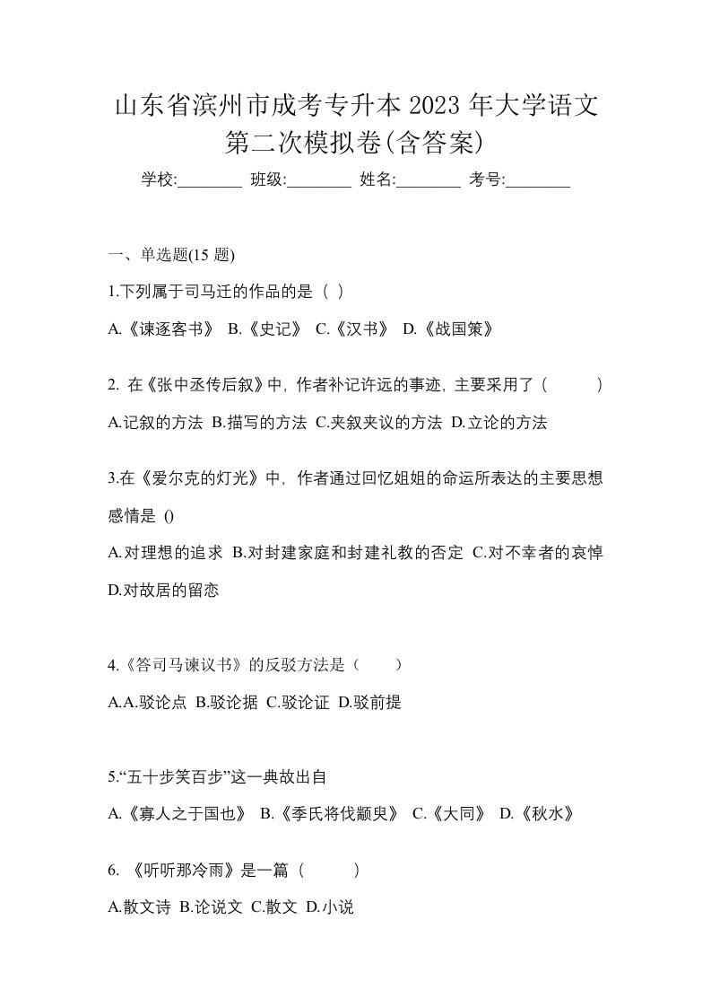 山东省滨州市成考专升本2023年大学语文第二次模拟卷含答案