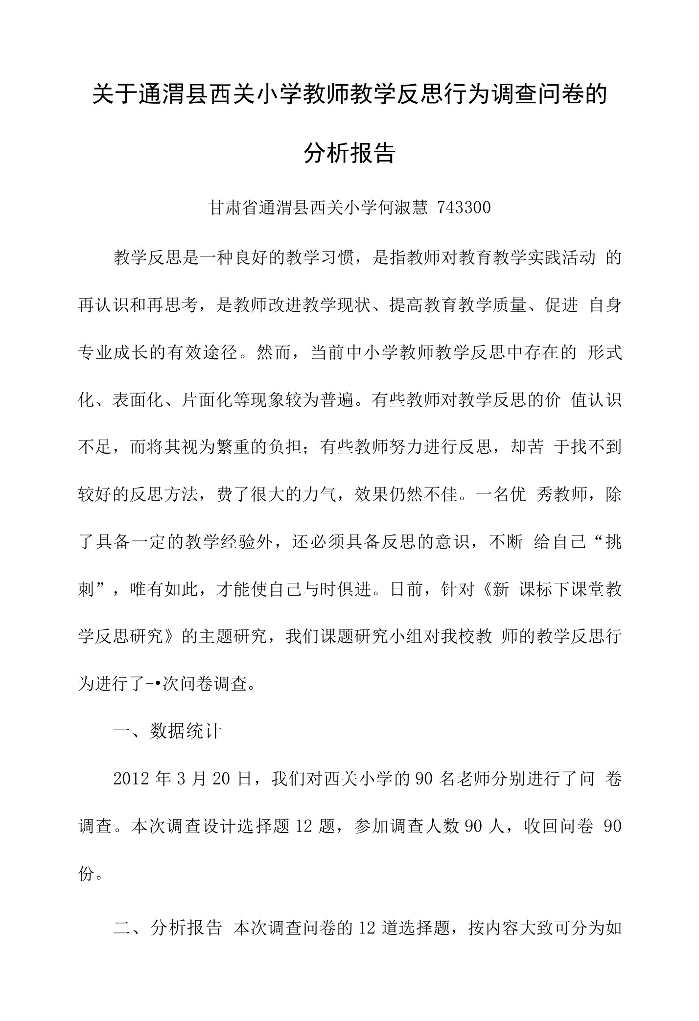 关于西关小学教师教学反思行为调查问卷的分析报告费