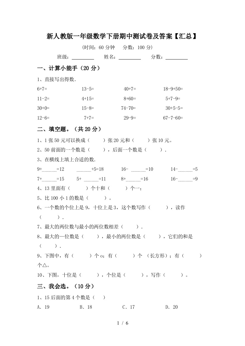 新人教版一年级数学下册期中测试卷及答案【汇总】