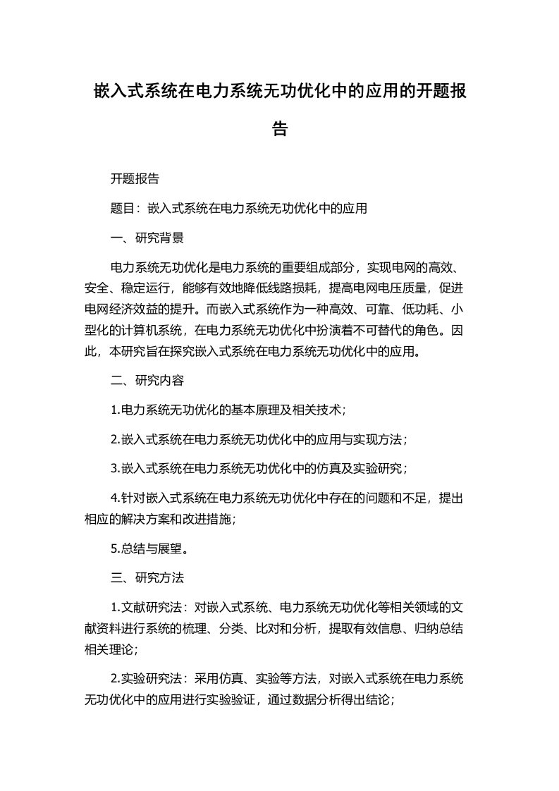 嵌入式系统在电力系统无功优化中的应用的开题报告