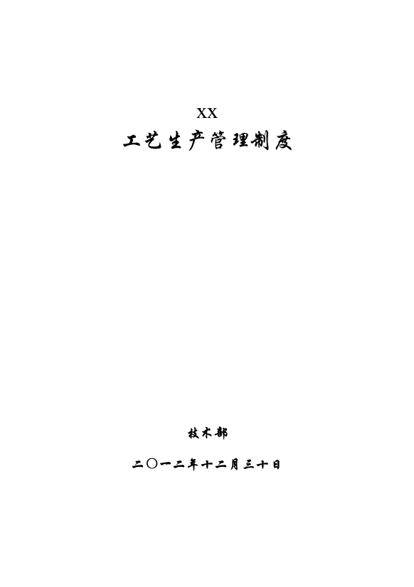 专题资料2021-2022年xx化工工艺管理制度