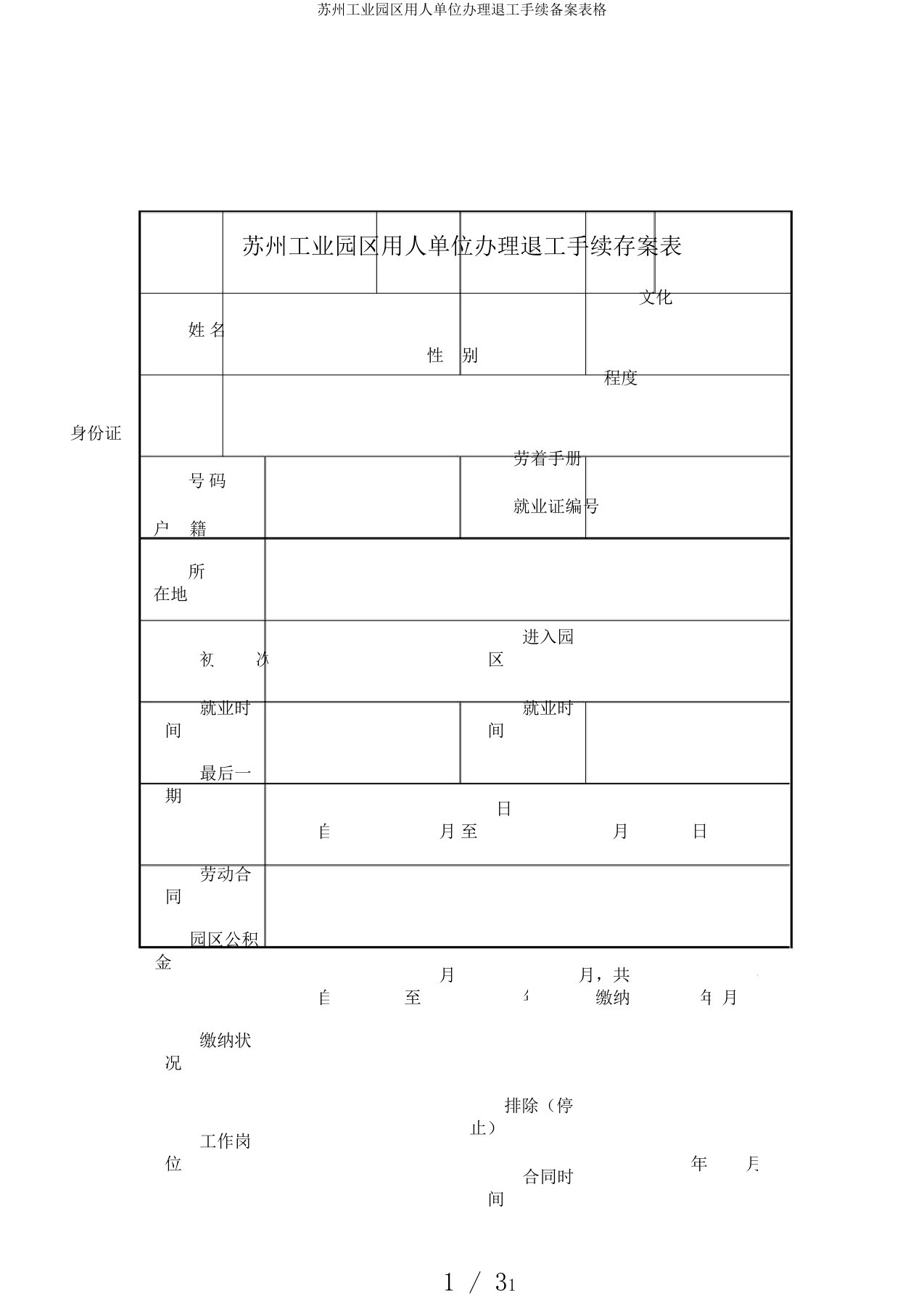 苏州工业园区用人单位办理退工手续备案表格