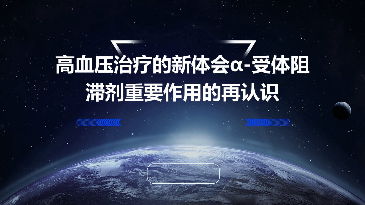 高血压治疗的新体会：α-受体阻滞剂重要作用的再认识