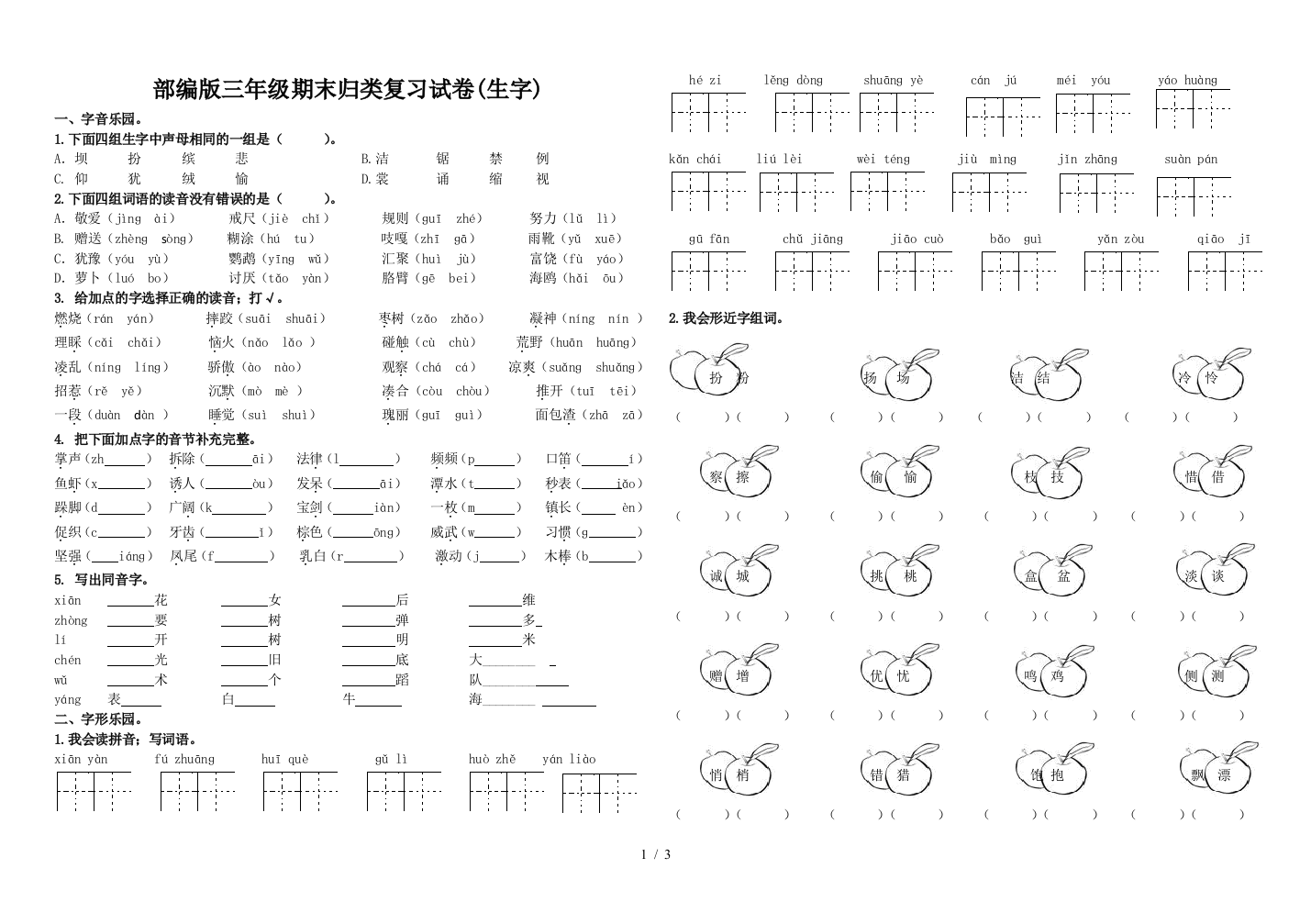 部编版三年级期末归类复习试卷(生字)