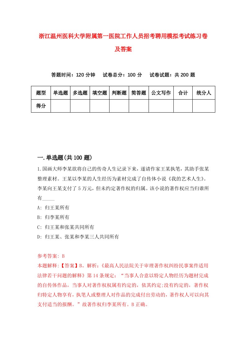 浙江温州医科大学附属第一医院工作人员招考聘用模拟考试练习卷及答案第6期