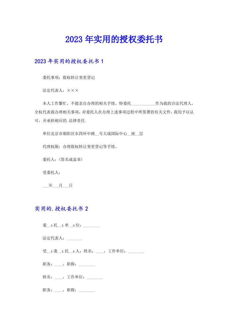 （精编）2023年实用的授权委托书