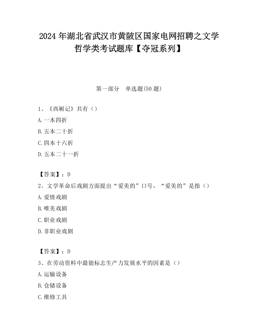 2024年湖北省武汉市黄陂区国家电网招聘之文学哲学类考试题库【夺冠系列】