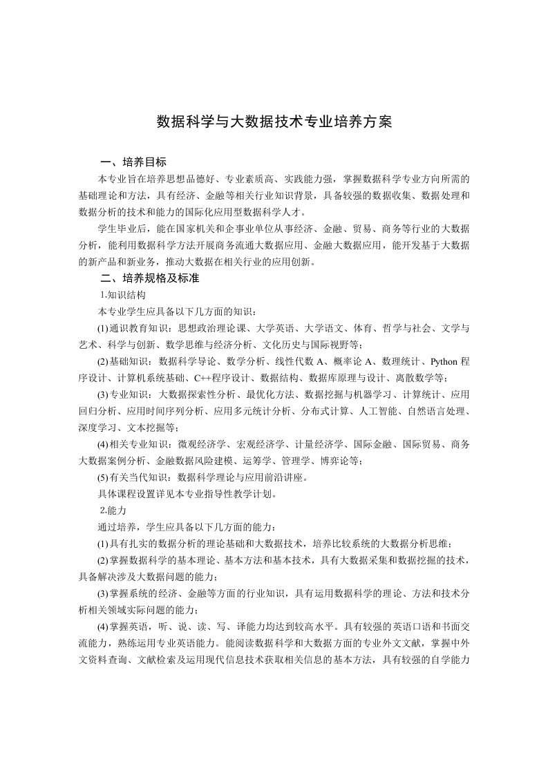 数据科学与大数据技术专业培养方案