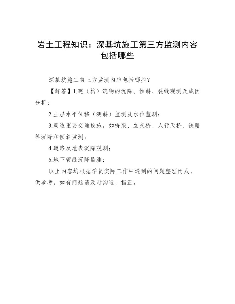 岩土工程知识：深基坑施工第三方监测内容包括哪些