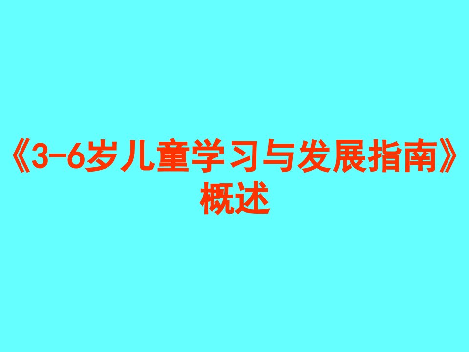 3-6岁儿童学习与发展指南概述