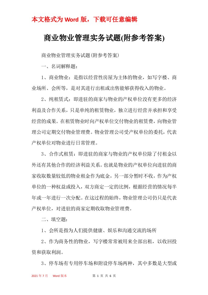 商业物业管理实务试题附参考答案