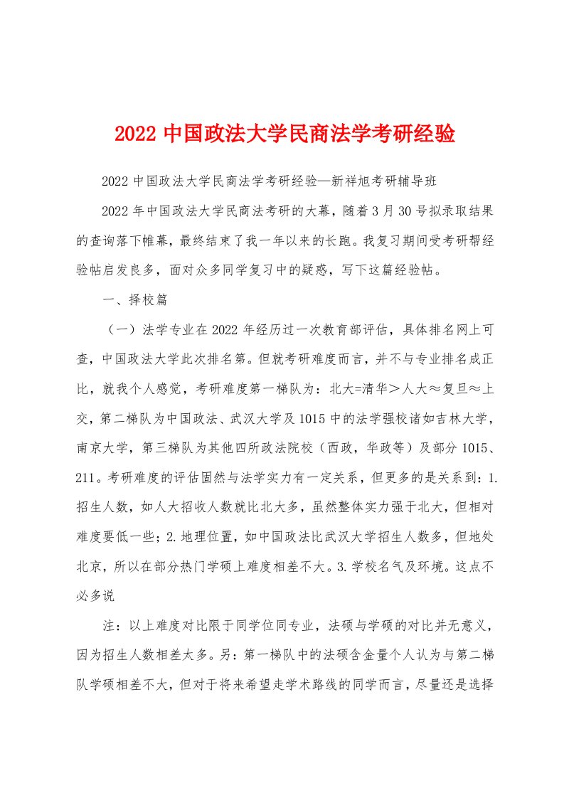 2022中国政法大学民商法学考研经验