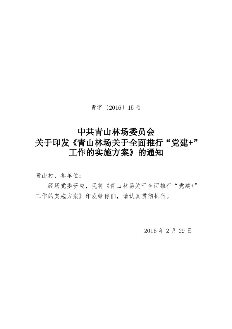 印发《青山林场关于全面推行“党建+”工作的实施方案》.doc