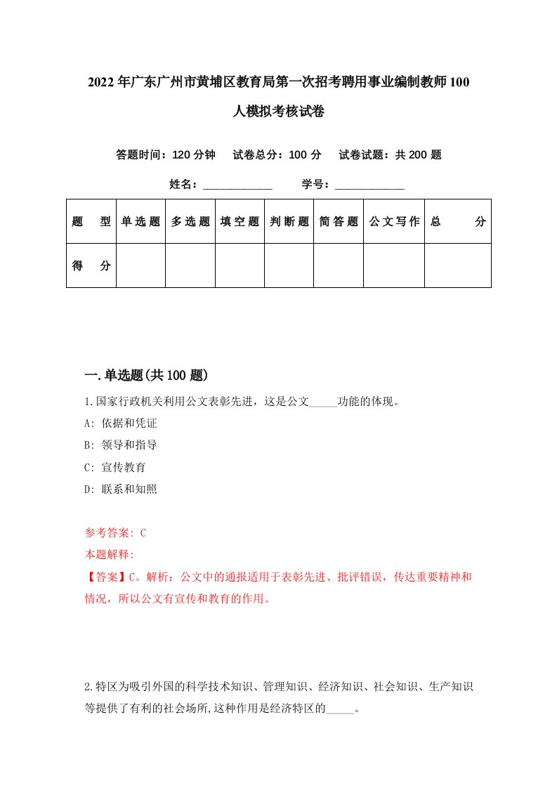 2022年广东广州市黄埔区教育局第一次招考聘用事业编制教师100人模拟考核试卷6