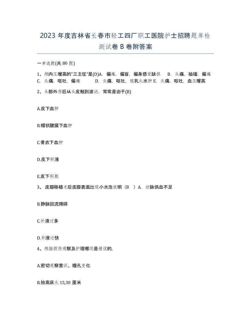 2023年度吉林省长春市轻工四厂职工医院护士招聘题库检测试卷B卷附答案