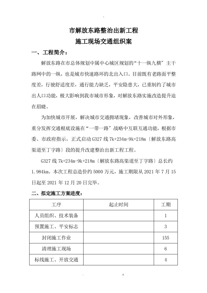 半封闭施工交通管理及方案