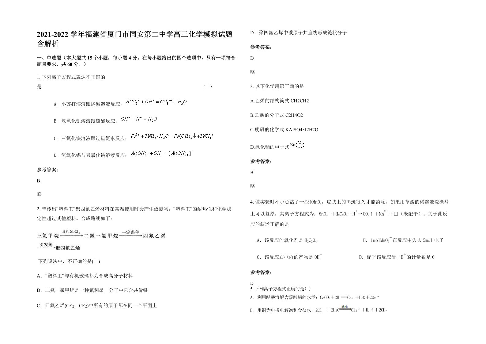 2021-2022学年福建省厦门市同安第二中学高三化学模拟试题含解析