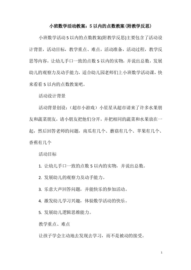 小班数学活动教案：5以内的点数教案(附教学反思)