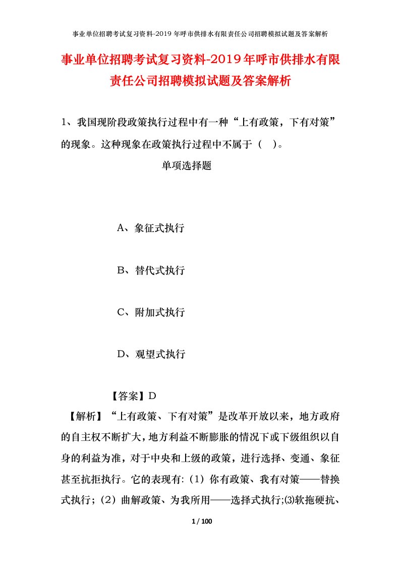 事业单位招聘考试复习资料-2019年呼市供排水有限责任公司招聘模拟试题及答案解析_1