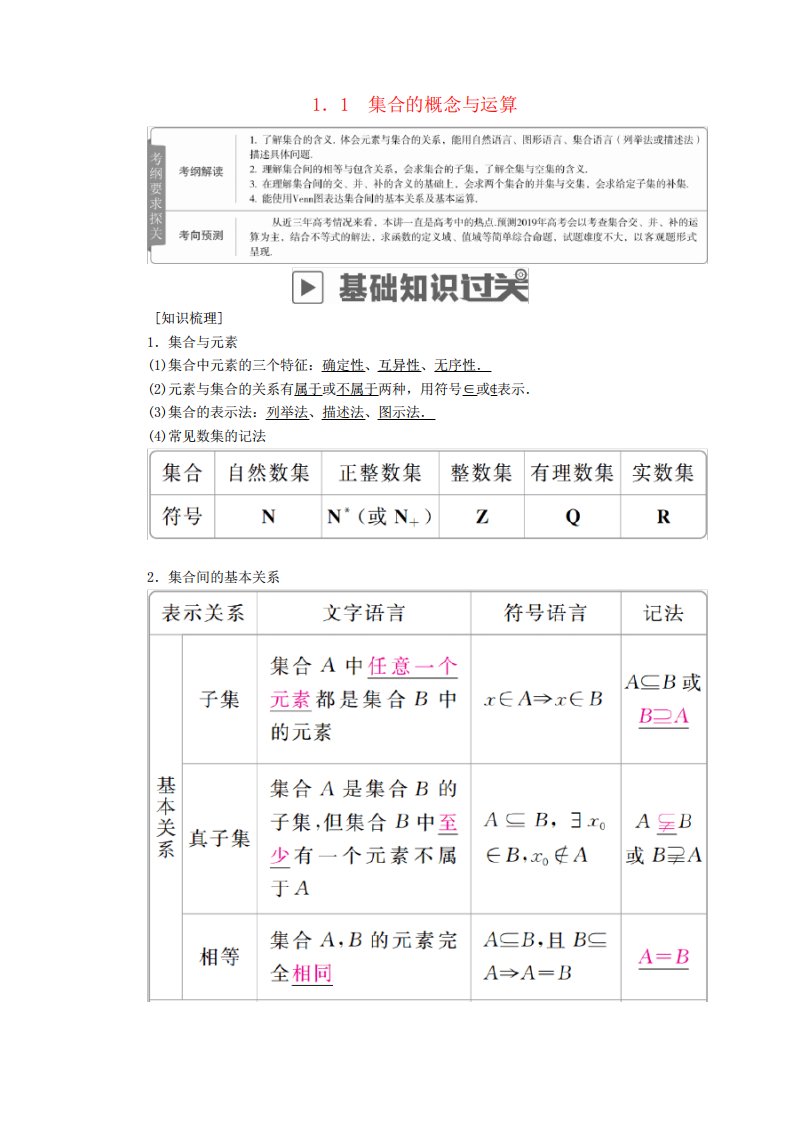 高考数学一轮复习第章集合与常用逻辑用语集合的概念与运算学案理