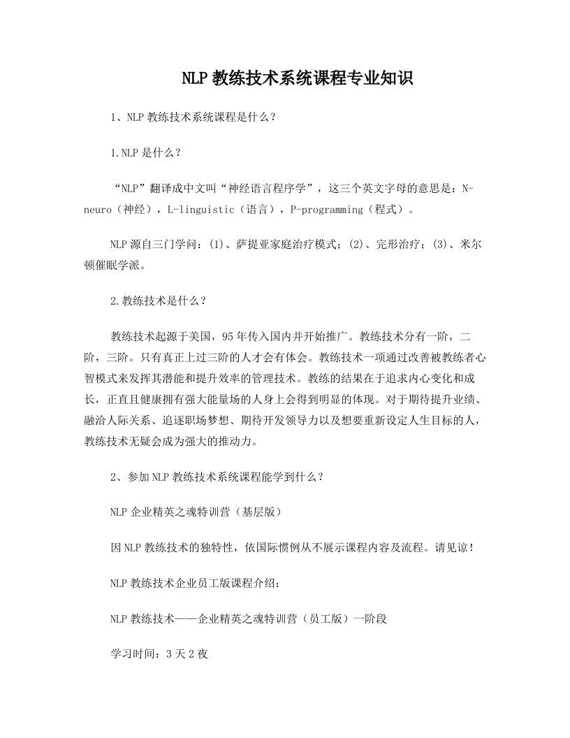 成都砺剑者NLP教练技术文档