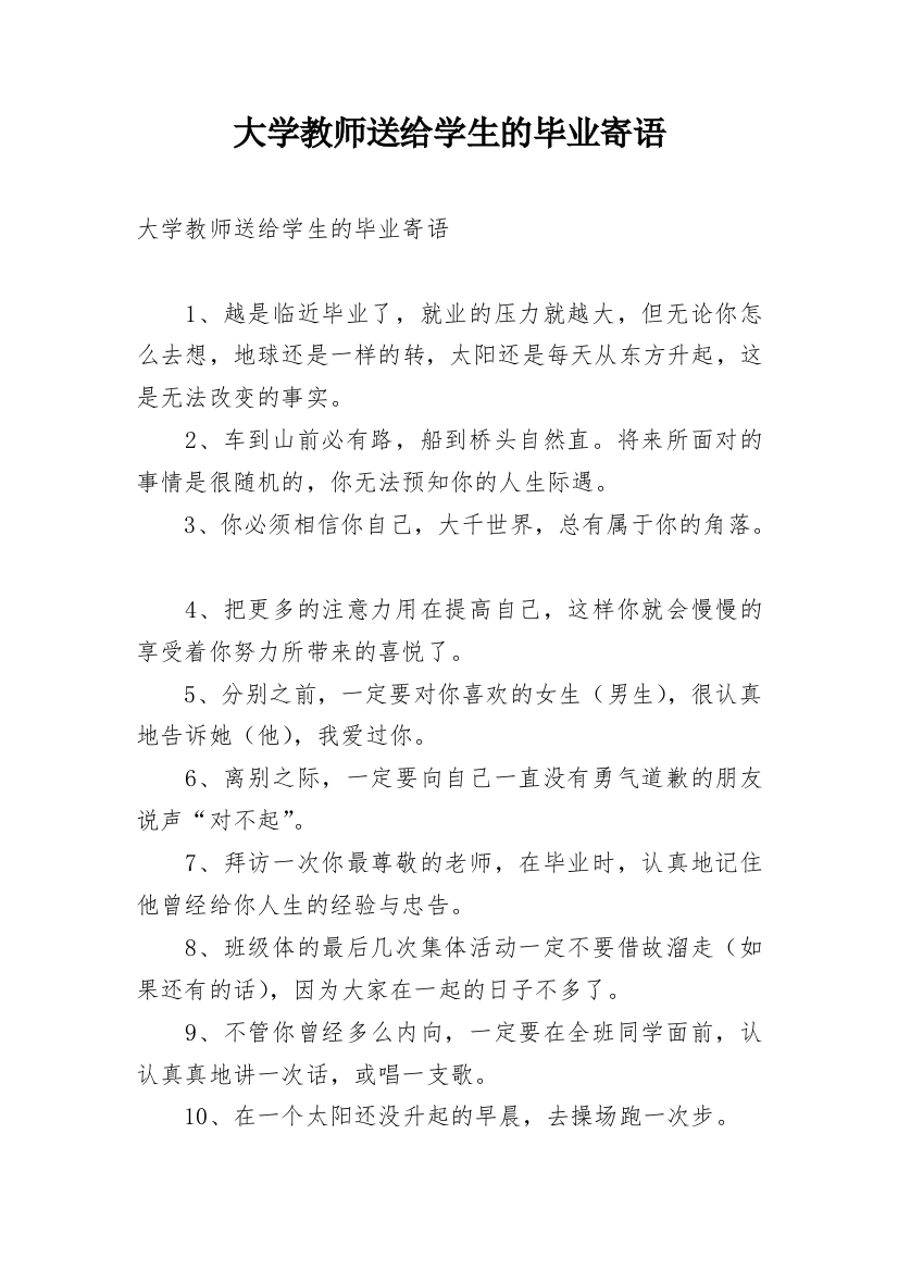 大学教师送给学生的毕业寄语