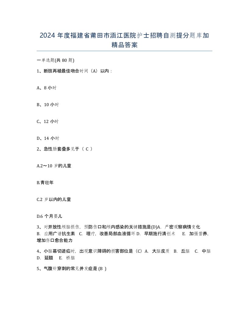 2024年度福建省莆田市涵江医院护士招聘自测提分题库加答案