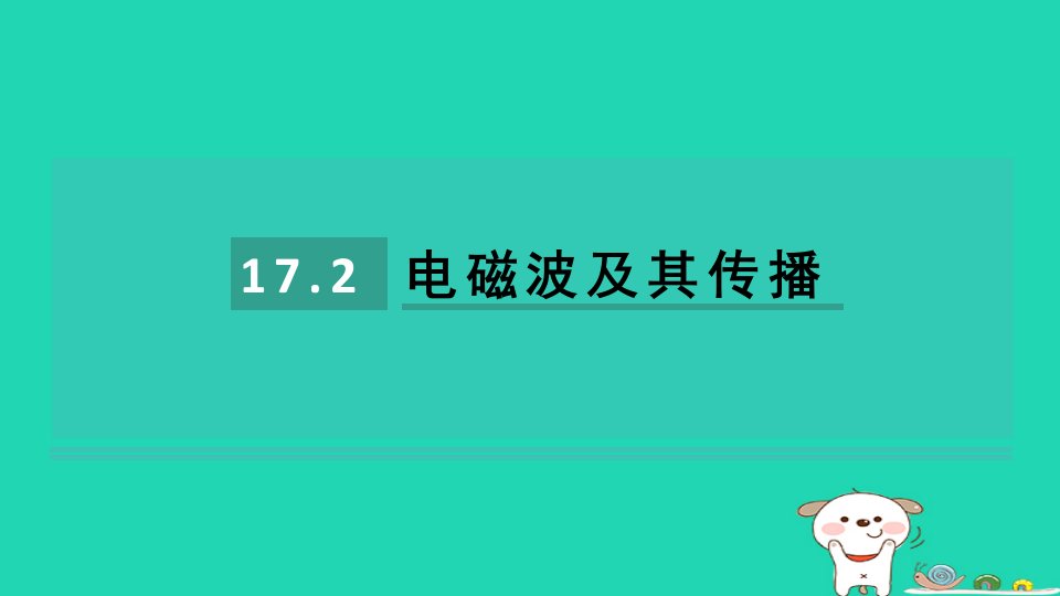 2024九年级物理全册第17章电磁波与现代通信17.2电磁波及其传播课件新版苏科版