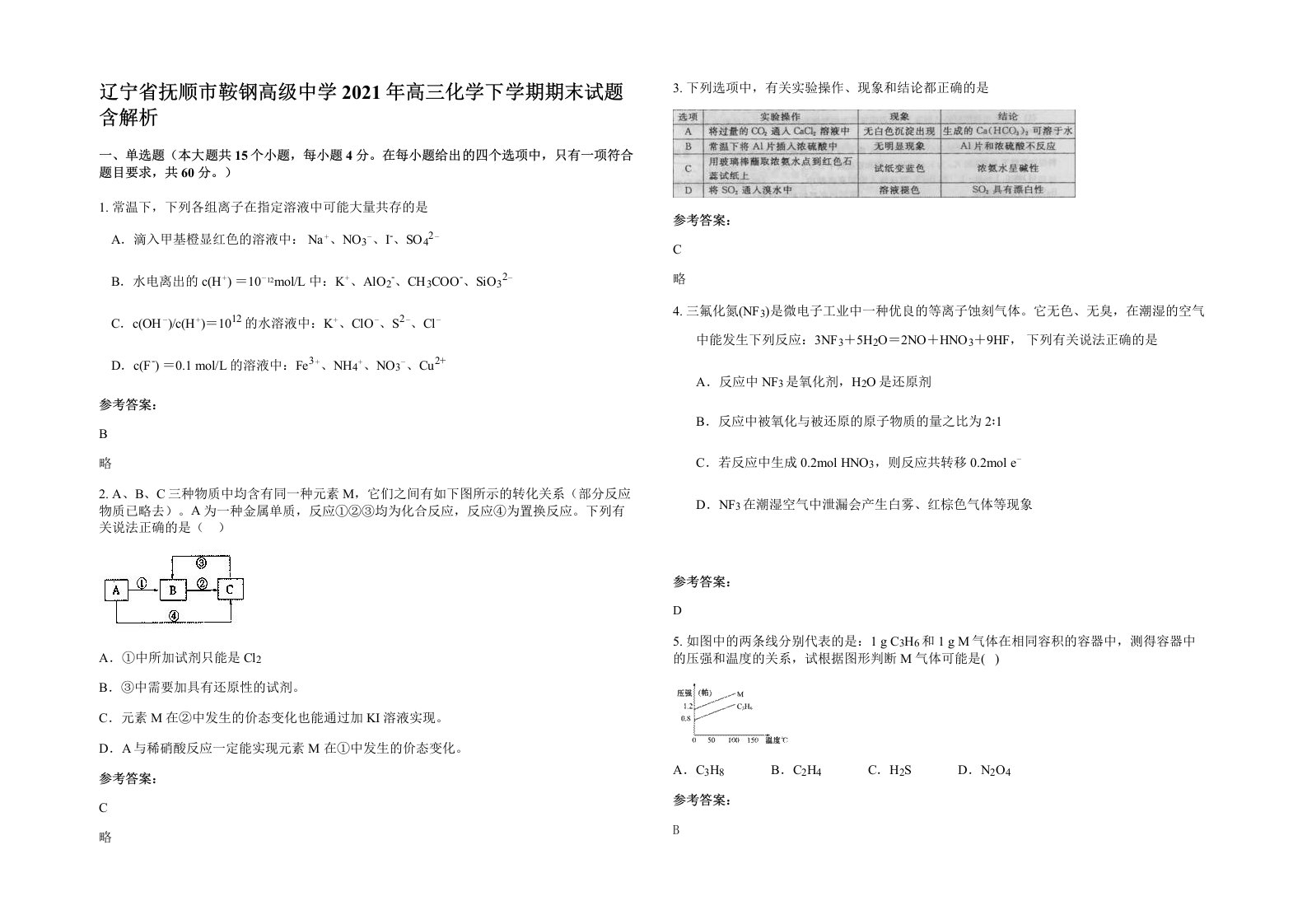 辽宁省抚顺市鞍钢高级中学2021年高三化学下学期期末试题含解析