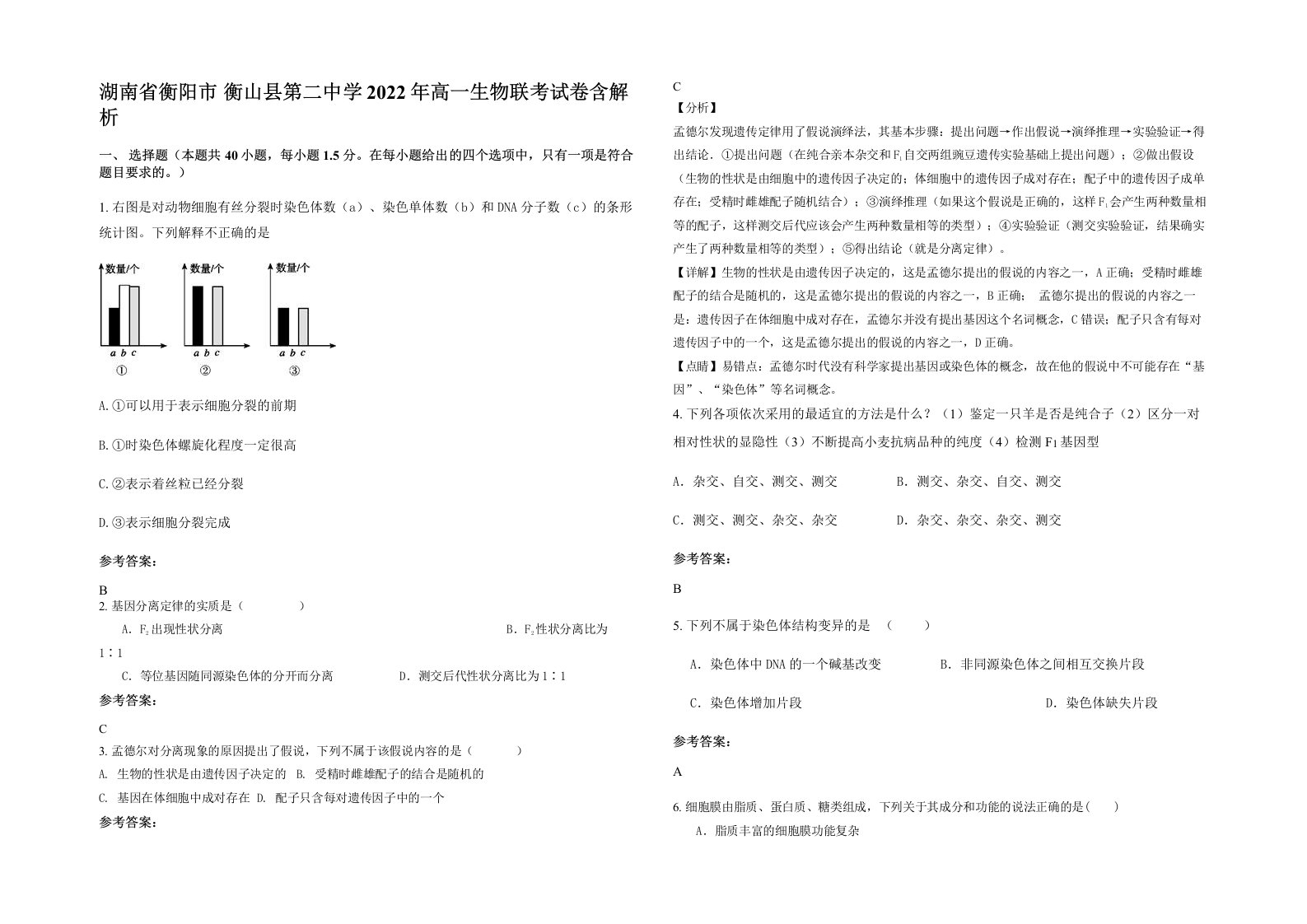 湖南省衡阳市衡山县第二中学2022年高一生物联考试卷含解析