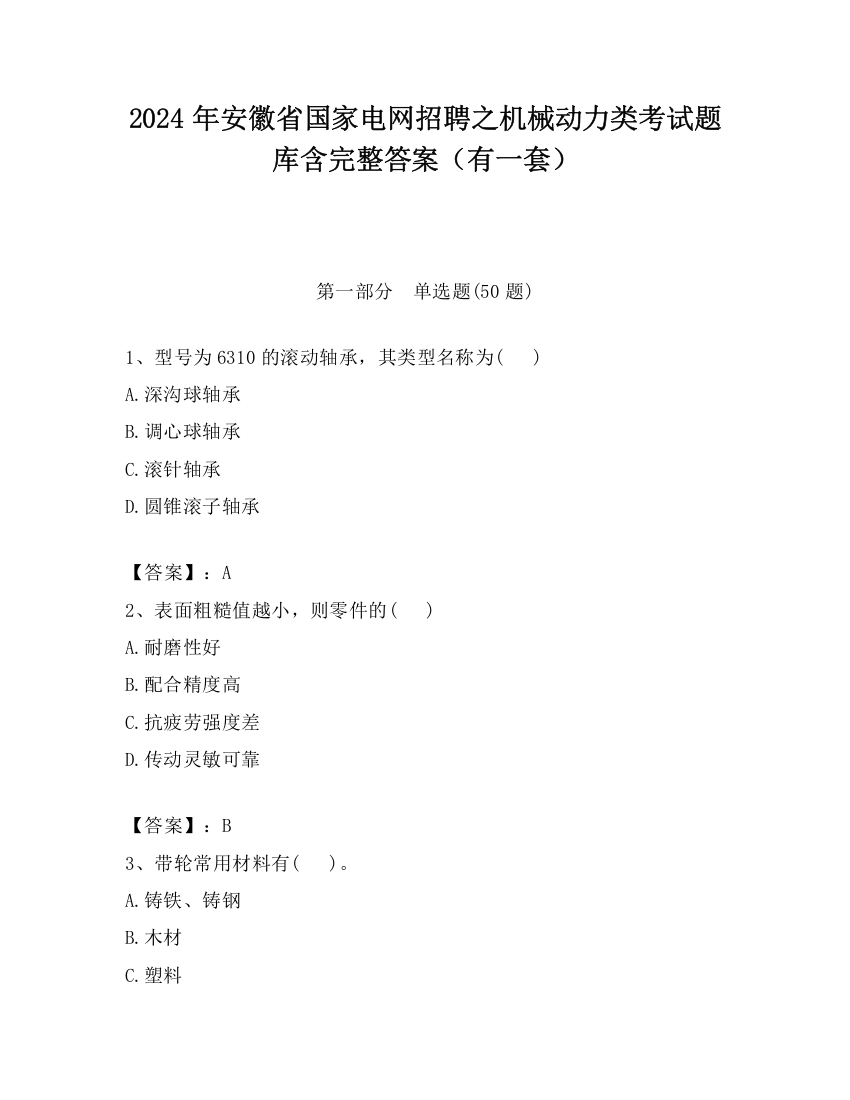 2024年安徽省国家电网招聘之机械动力类考试题库含完整答案（有一套）