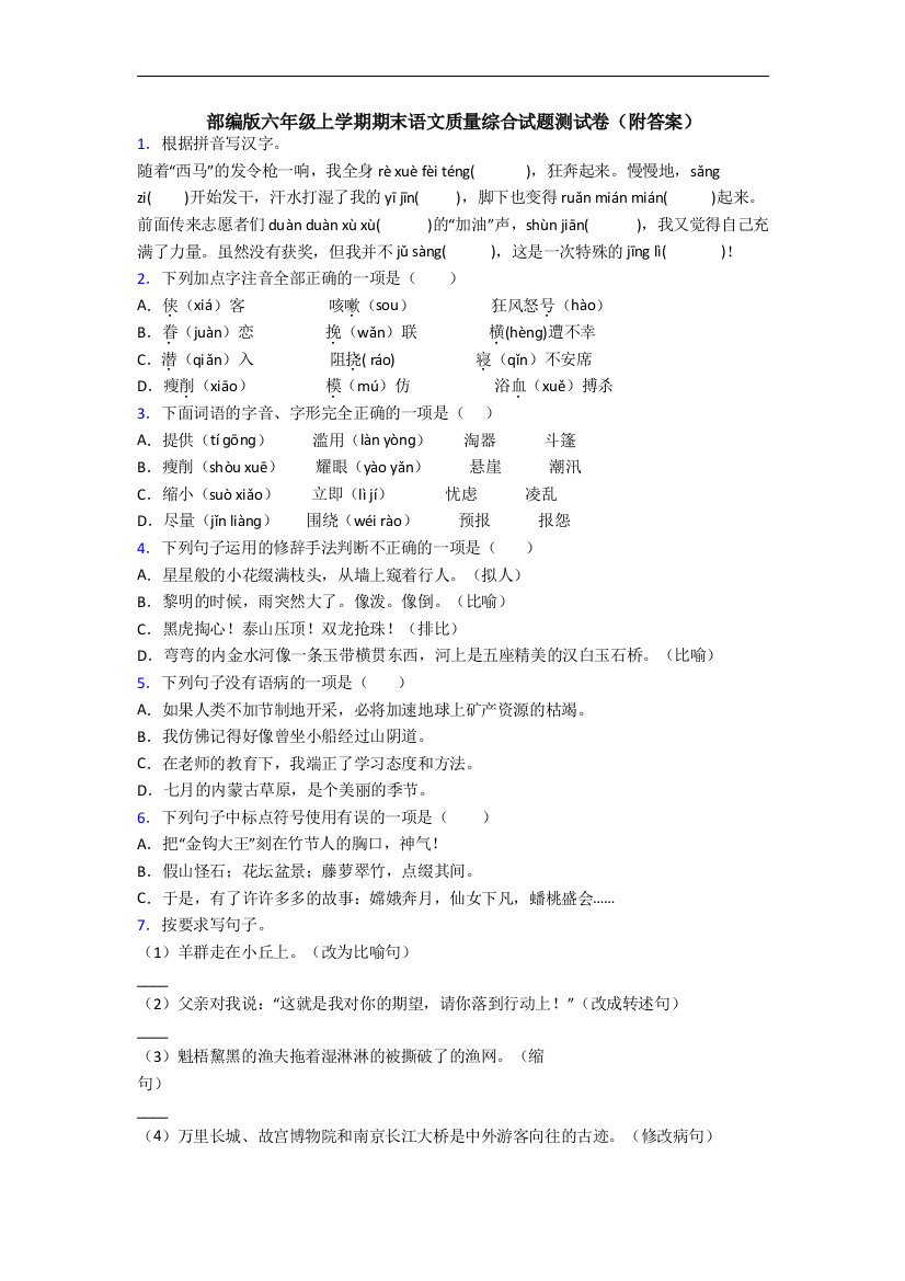 部编版六年级上学期期末语文质量综合试题测试卷(附答案)