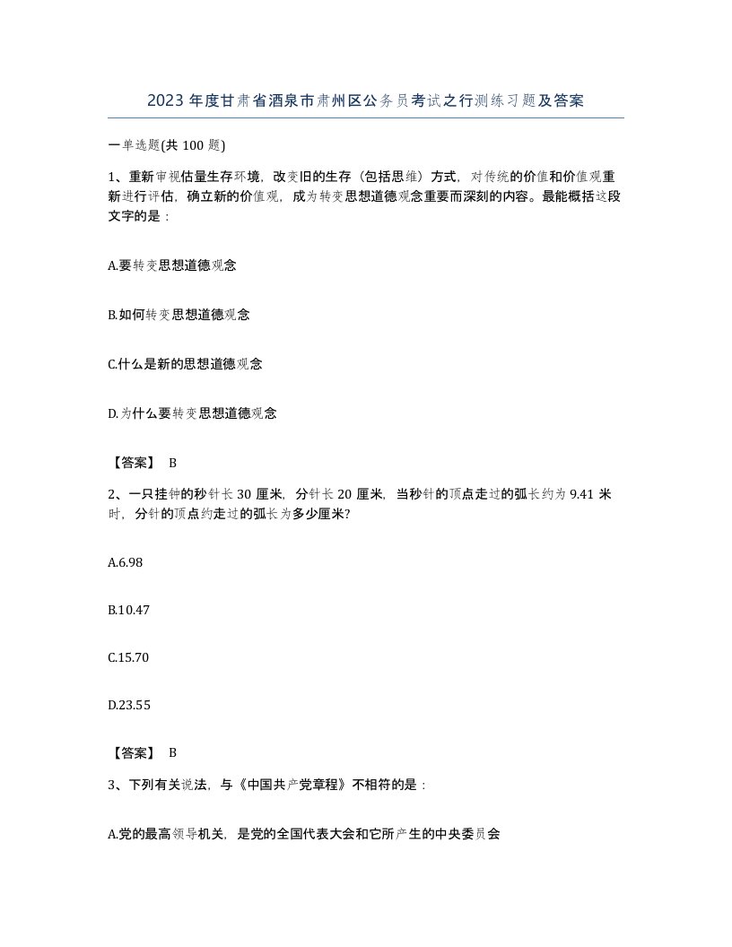 2023年度甘肃省酒泉市肃州区公务员考试之行测练习题及答案