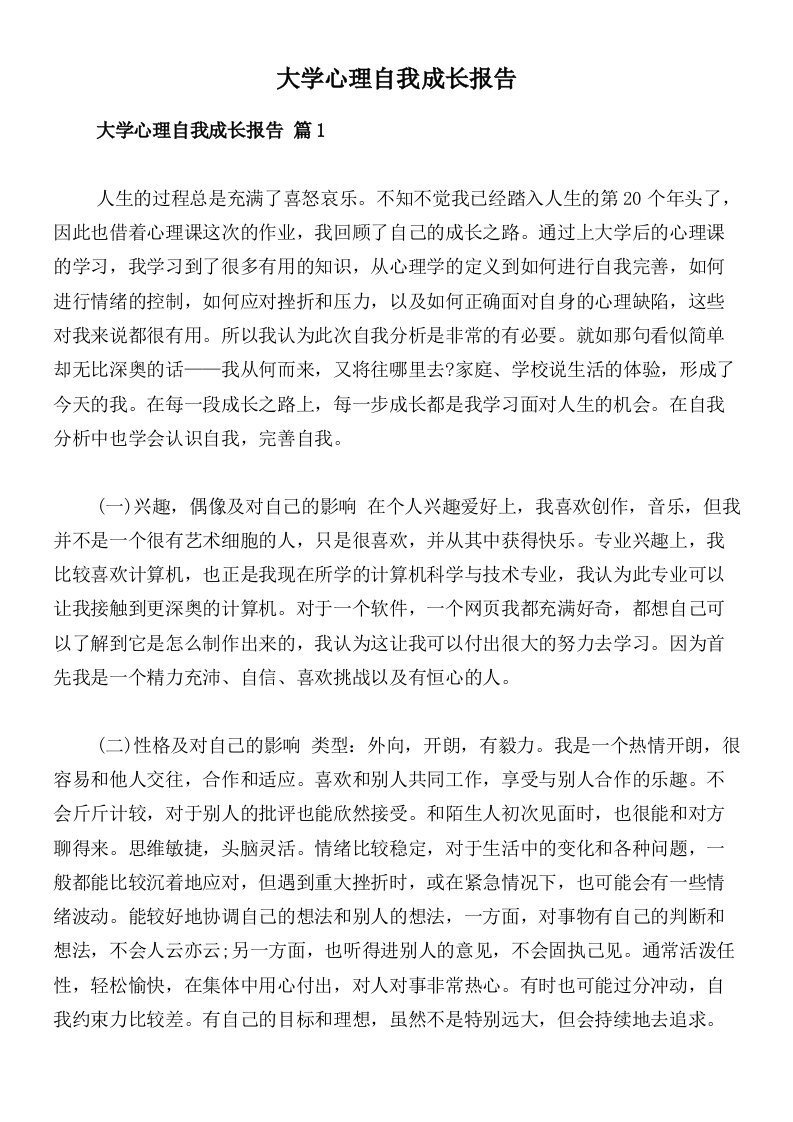 大学心理自我成长报告