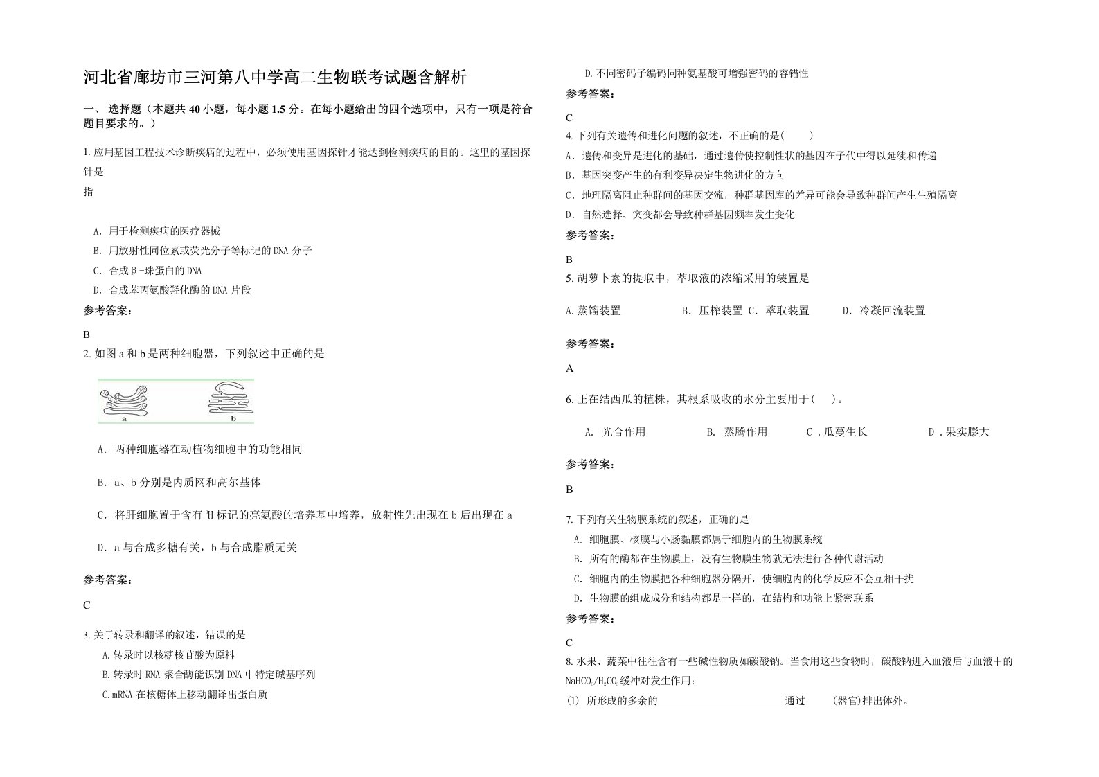 河北省廊坊市三河第八中学高二生物联考试题含解析