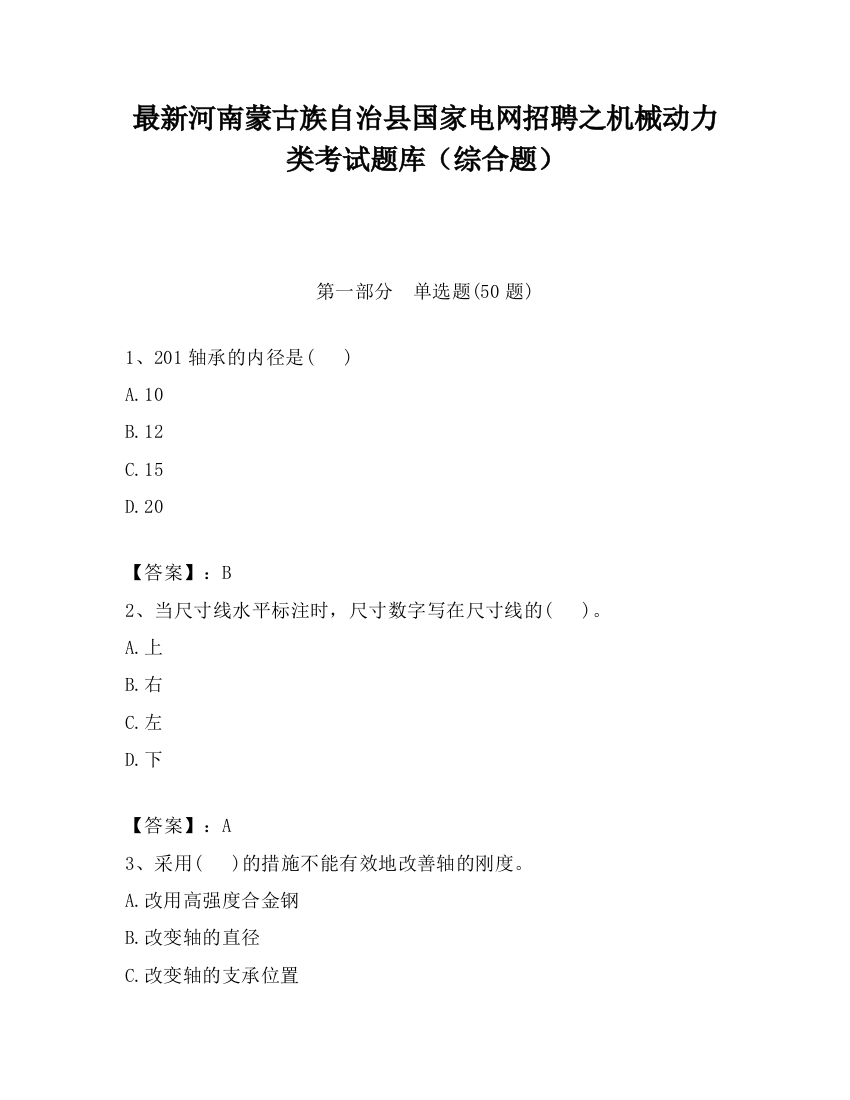 最新河南蒙古族自治县国家电网招聘之机械动力类考试题库（综合题）