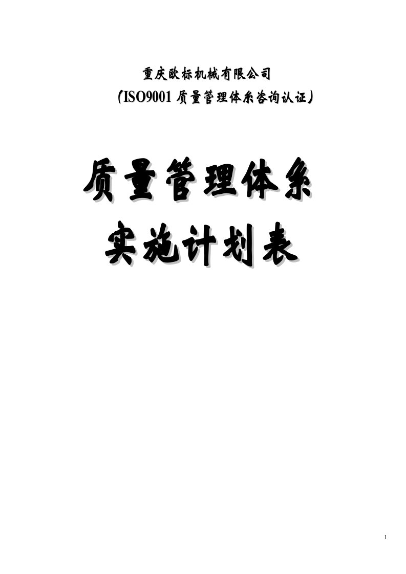 欧标机械ISO9001质量体糸认证实施计划表DOC-ISO9000